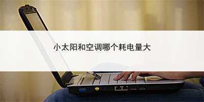 小太阳和空调哪个耗电量大