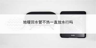 地暖回水管不热一直放水行吗