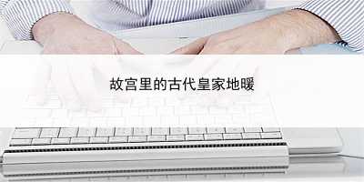 故宫里的古代皇家地暖