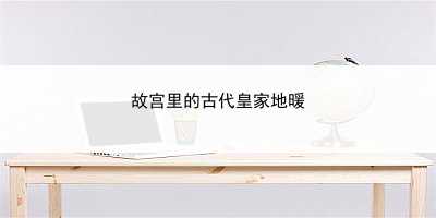 故宫里的古代皇家地暖