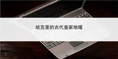 故宫里的古代皇家地暖