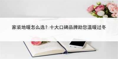 家装地暖怎么选？十大口碑品牌助您温暖过冬